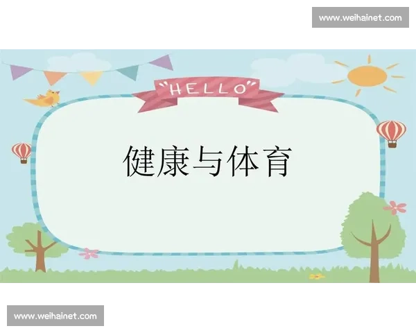 体育健康视角下科学运动与身体素质提升策略研究与实践 体育健康视角下科学运动与身体素质提升策略研究与实践